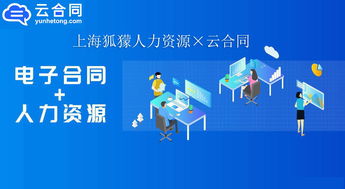 數字化升級新篇章 上海狐獴人力資源與云合同攜手，以電子簽名技術驅動職業中介服務創新