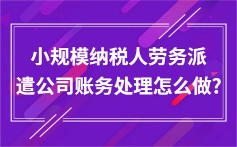 小規模納稅人勞務派遣與職業中介活動的賬務處理指南